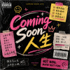 Coming Soon 人生