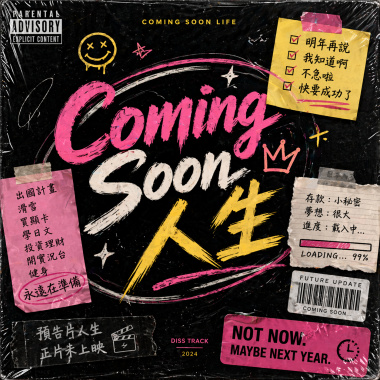Coming Soon 人生