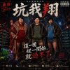 坑我翔