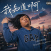 《我知道啊》 2st ed.