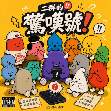 《二群的驚嘆號》