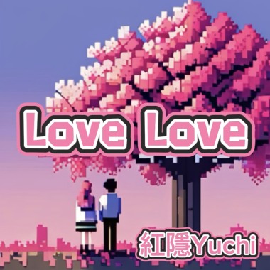 即使距離遙遠還是最愛你(Love Love)