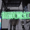 街頭霓虹