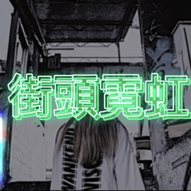 街頭霓虹