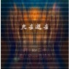 失去逝去