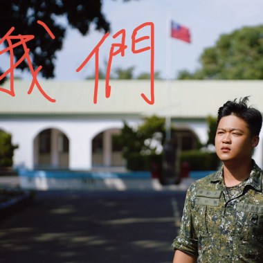 《我們》（國軍第58屆文藝金像獎 勵志歌曲）