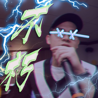 不朽