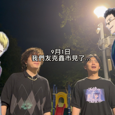 9月1日友克鑫市見(DEMO)
