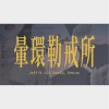 Jεff ft. LiL ZeeZy & Venus - 暈環勒戒所