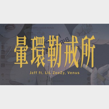 Jεff ft. LiL ZeeZy & Venus - 暈環勒戒所
