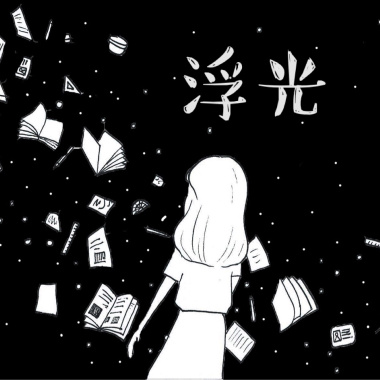 浮光