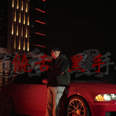 饒舌黑手
