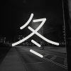 冬 Winter