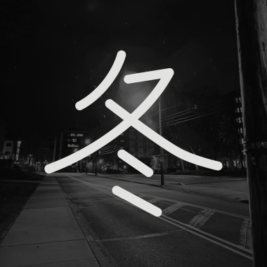 冬 Winter