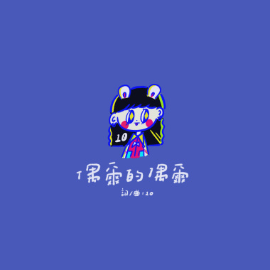 10Ten \ 偶爾的偶爾