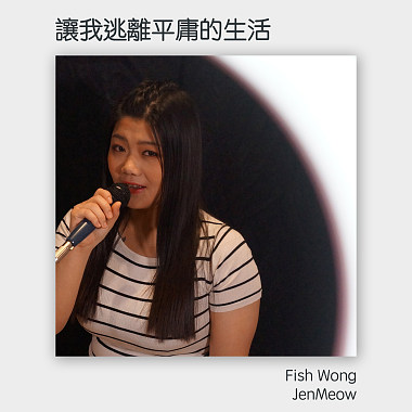 [翻唱] 讓我逃離平庸的生活 Fish Wong & JenMeow