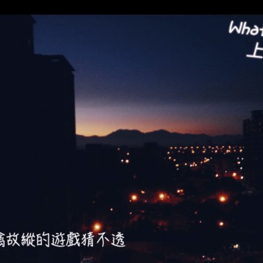 上鉤 (WHAT YANI ORIGINAL SONG 娃特亞倪 原創音樂 2/14)