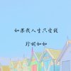 如果我人生只愛錢