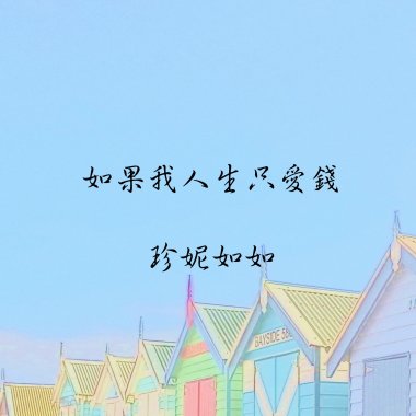 如果我人生只愛錢