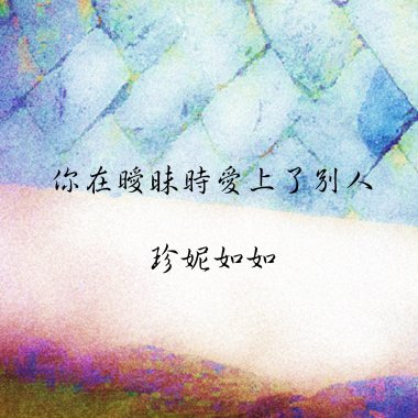 你在曖昧時愛上了別人