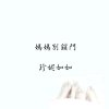 媽媽別鎖門