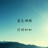 藍色蝴蝶
