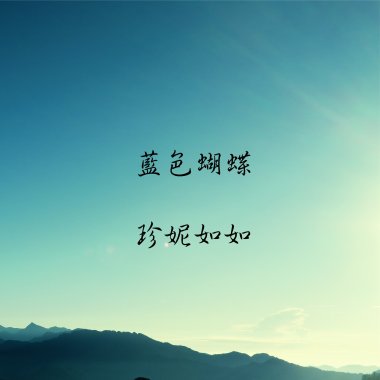 藍色蝴蝶