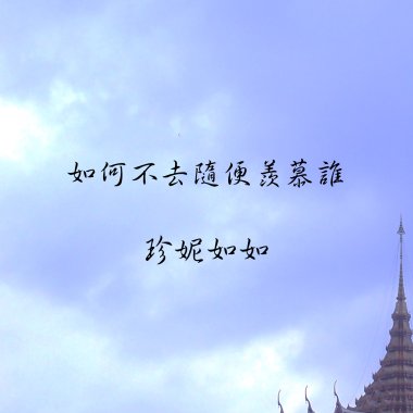 如何不去隨便羨慕誰