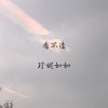 看不透