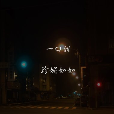 一口甜