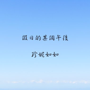 假日的某個午後