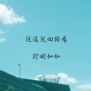 從這兒回頭看