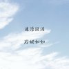 迷濛漩渦