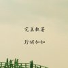 完美執著