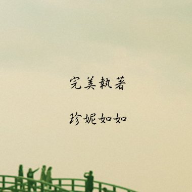 完美執著