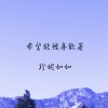 希望能被喜歡著
