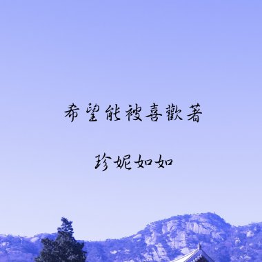 希望能被喜歡著