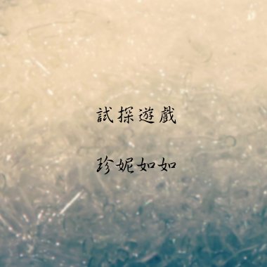 試探遊戲