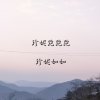 珍妮跑跑跑