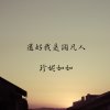 還好我是個凡人