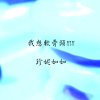 我想軟骨頭
