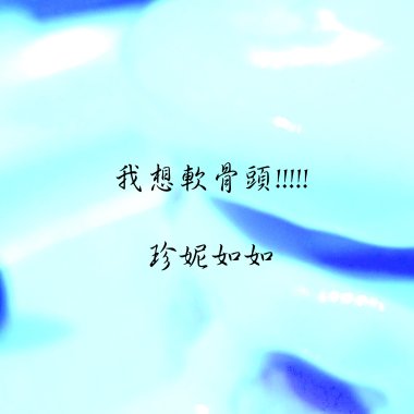 我想軟骨頭