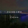 今夜狂歡沒關係