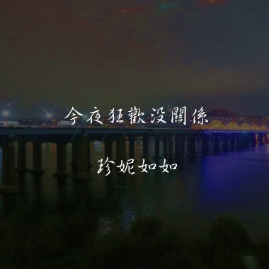 今夜狂歡沒關係