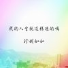 我的人生就這樣過的嗎
