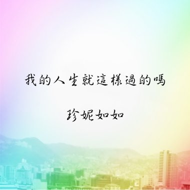 我的人生就這樣過的嗎