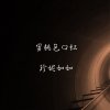 蜜桃色口紅