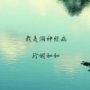 我是個神經病