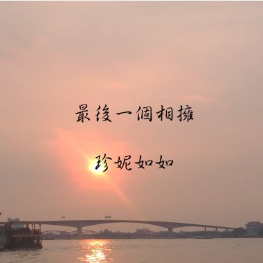 最後一個相擁