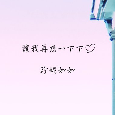 讓我再想一下下